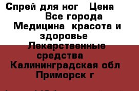 Спрей для ног › Цена ­ 100 - Все города Медицина, красота и здоровье » Лекарственные средства   . Калининградская обл.,Приморск г.